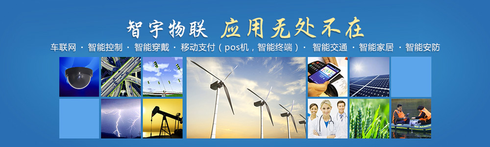 黃石物聯網卡-專注于提供各行業智能設備應用物聯網卡、物聯卡解決方案【智宇物聯】