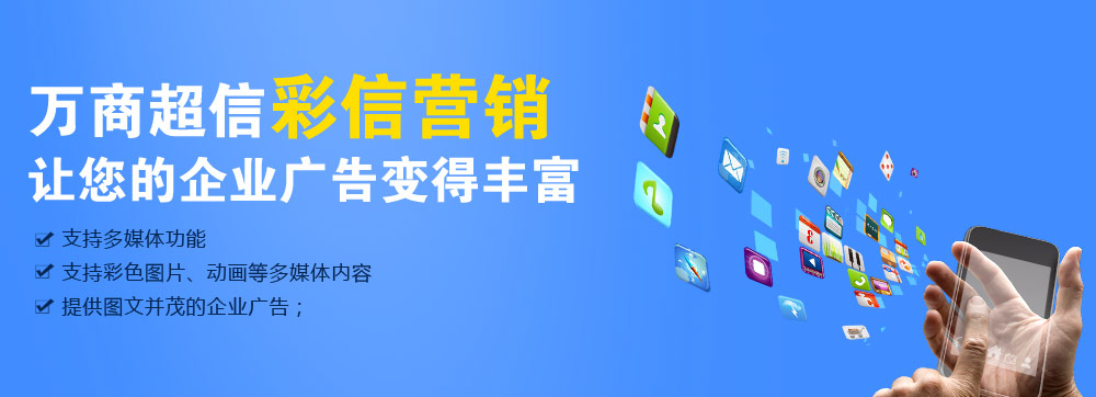 (萬商超信高品質(zhì)彩信營銷    三網(wǎng)合一，通道穩(wěn)定    到達率高，行業(yè)領(lǐng)先   100%實發(fā)，成功計費)  點擊按鈕(立刻免費試用)