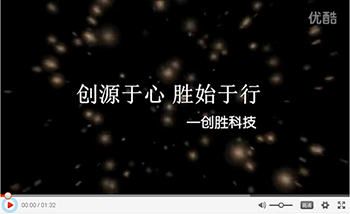 創源于心，勝始于行——創勝科技